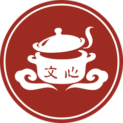 文心砂锅